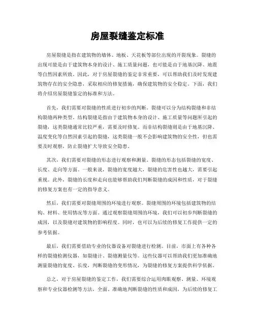 房屋裂缝鉴定标准