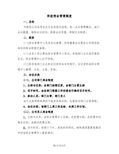 科技例会管理制度(5篇)