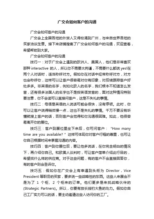 广交会如何客户的沟通
