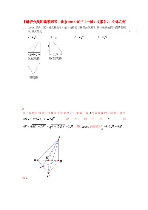 北京市高考数学 一模试题解析分类汇编系列五 7 立体几何 文