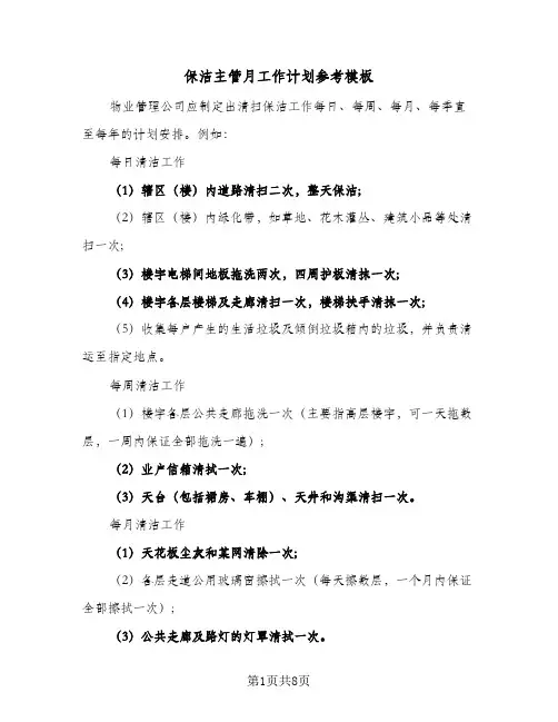 保洁主管月工作计划参考模板（3篇）