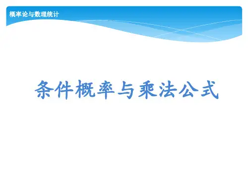 概率论与数理统计 南京大学 1  第一章概率论的基本概念 (1.3.1)  条件概率与乘法公式