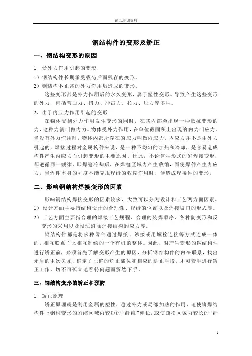 钢结构件的变形及矫正