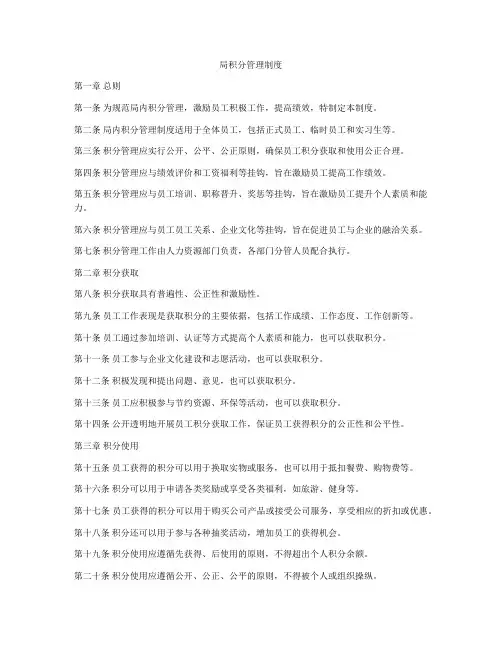 局积分管理制度