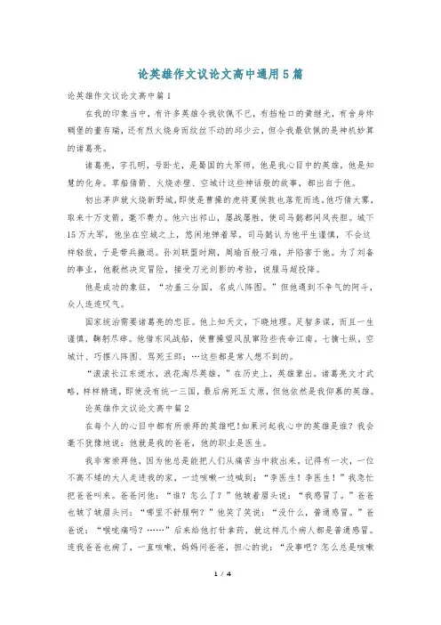 论英雄作文议论文高中通用5篇