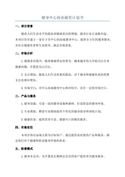 健身中心商业融资计划书