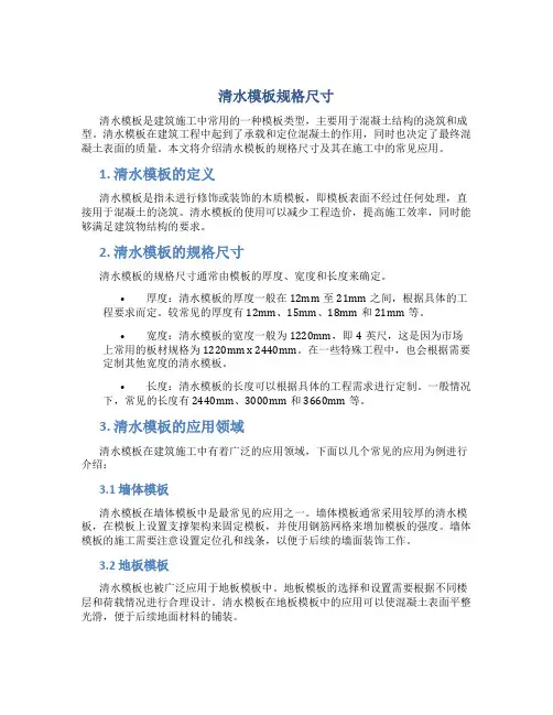 清水模板规格尺寸