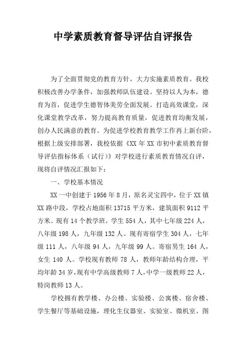 中学素质教育督导评估自评报告