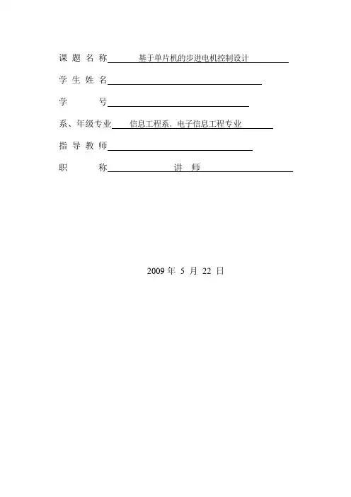 基于单片机的步进电机控制方案设计书