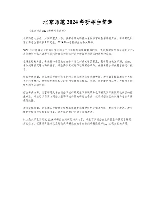 北京师范2024考研招生简章