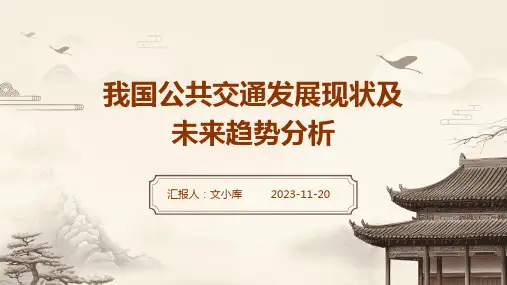 我国公共交通发展现状及未来趋势分析