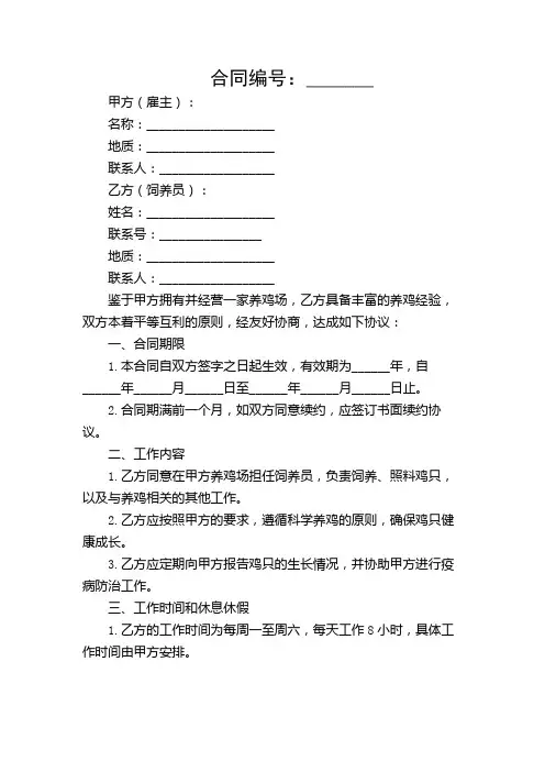 养鸡场饲养员 协议合同【详细解读版】