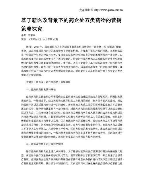 基于新医改背景下的药企处方类药物的营销策略探究