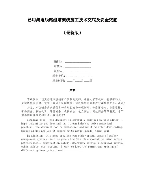 已用集电线路组塔架线施工技术交底及安全交底