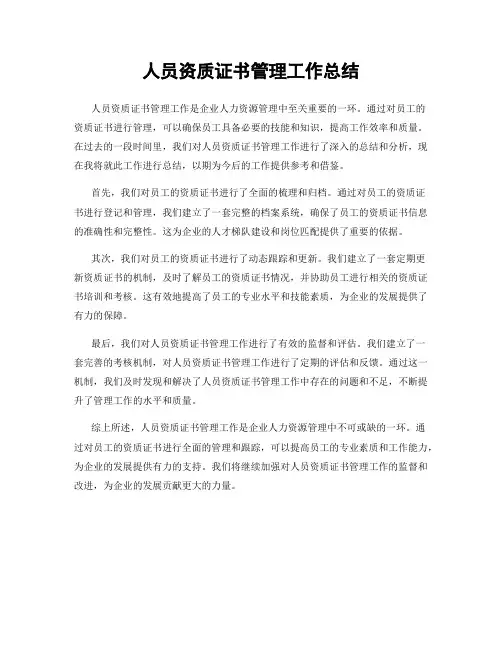 人员资质证书管理工作总结
