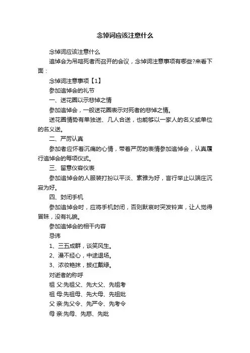 念悼词应该注意什么