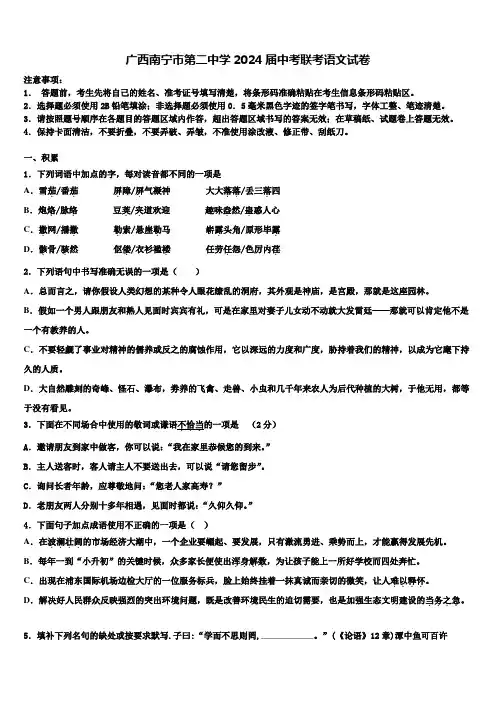 广西南宁市第二中学2024届中考联考语文试卷含解析