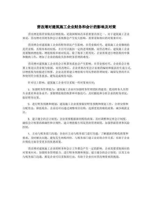 营改增对建筑施工企业财务和会计的影响及对策