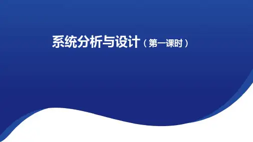 系统分析与设计+课件-2023-2024学年高中通用技术苏教版(2019)必修《技术与设计2》