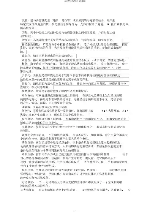 神经生物学名词解释