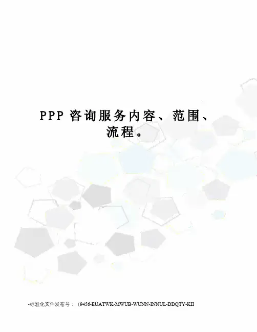 PPP咨询服务内容、范围、流程。