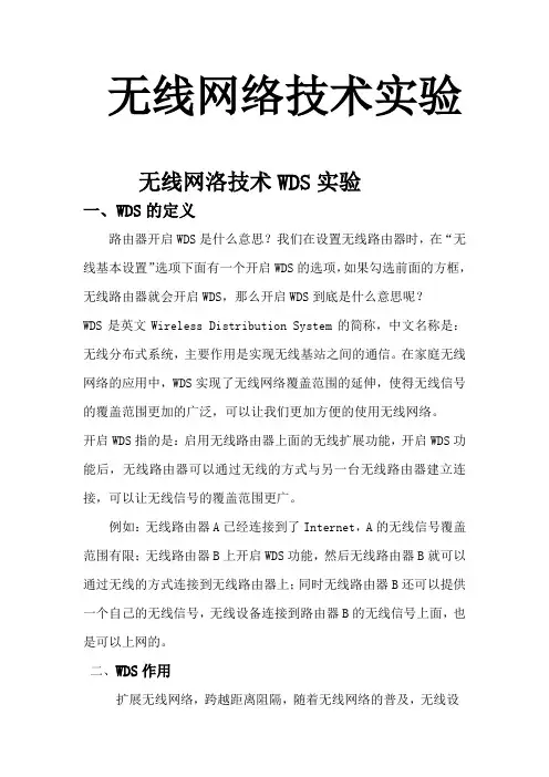 无线网络技术实验
