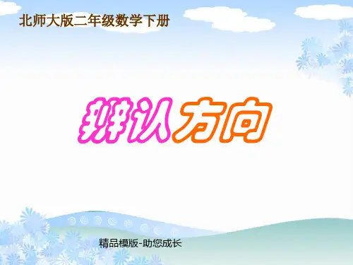 《辨认方向》-课件PPT版