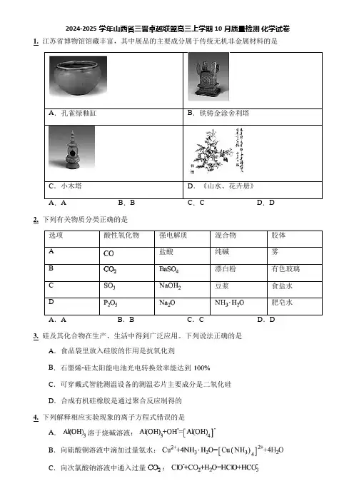 2024-2025学年山西省三晋卓越联盟高三上学期10月质量检测 化学试卷