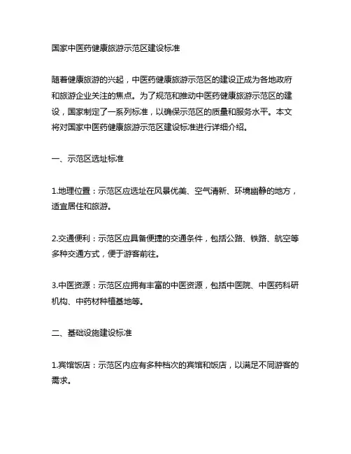 国家中医药健康旅游示范区建设标准