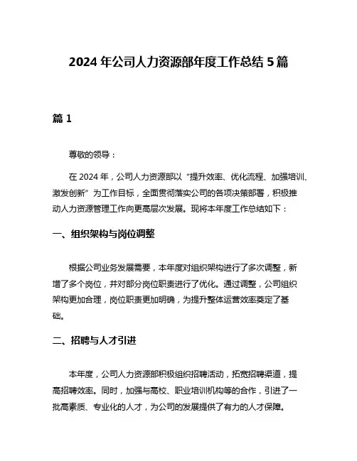 2024年公司人力资源部年度工作总结5篇