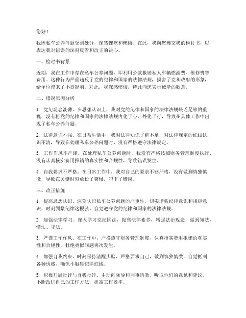 私车公养受处分检讨书