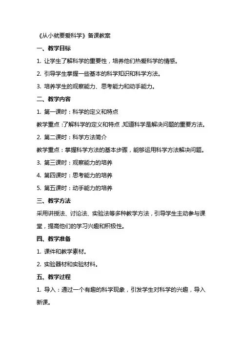 《从小就要爱科学》备课教案