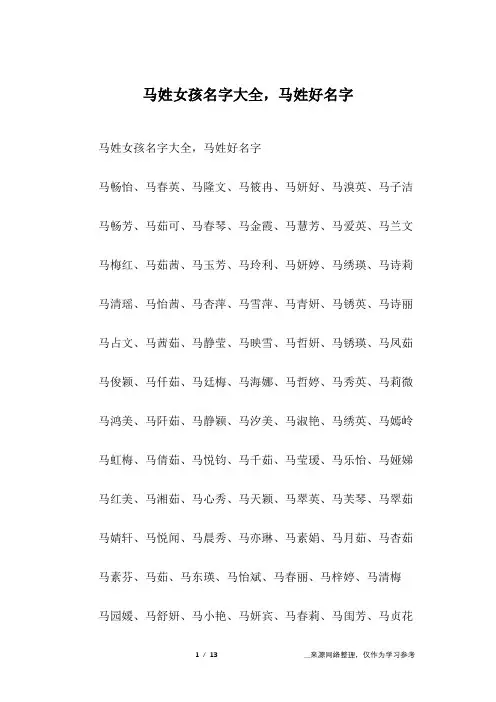 马姓女孩名字大全,马姓好名字