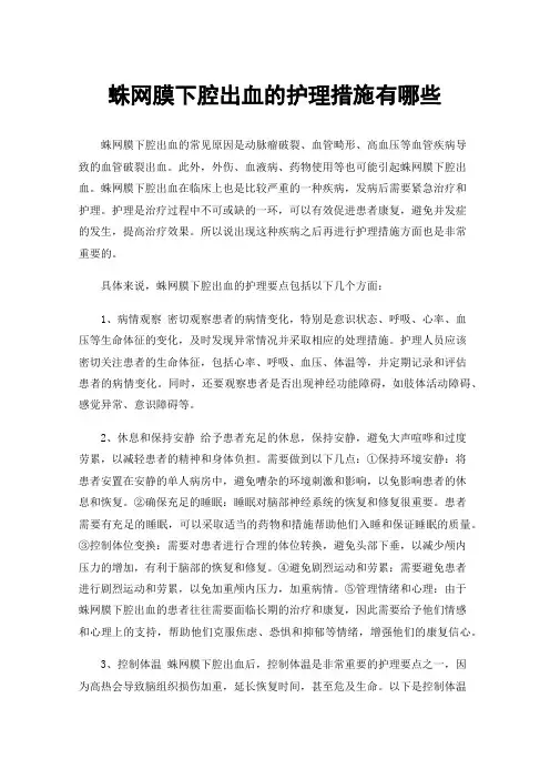 蛛网膜下腔出血的护理措施有哪些