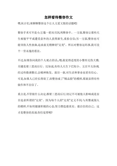 怎样看待整容作文