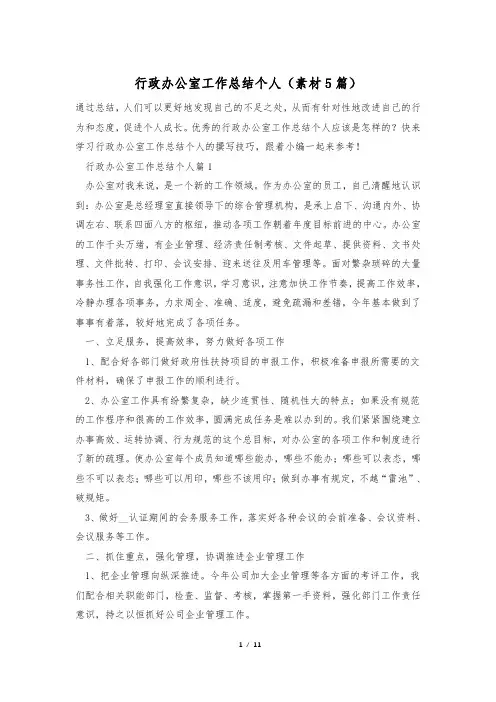 行政办公室工作总结个人(素材5篇)