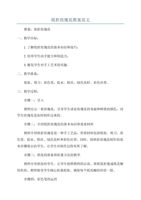 纸折玫瑰花教案范文