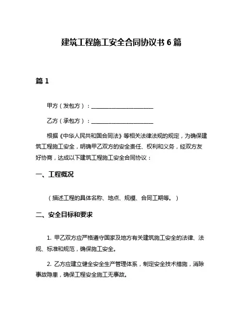 建筑工程施工安全合同协议书6篇