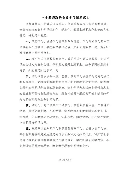 中学教师政治业务学习制度范文(2篇)