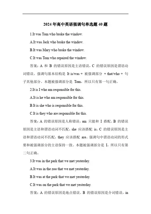 2024年高中英语强调句练习题40题