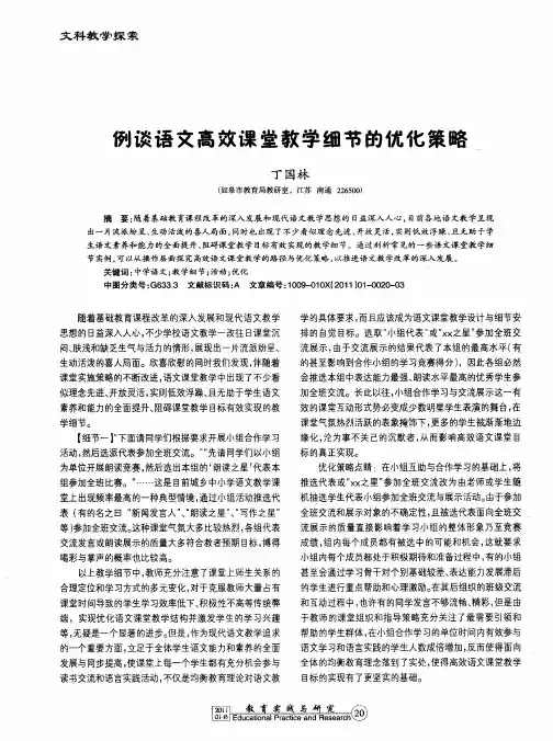 例谈语文高效课堂教学细节的优化策略
