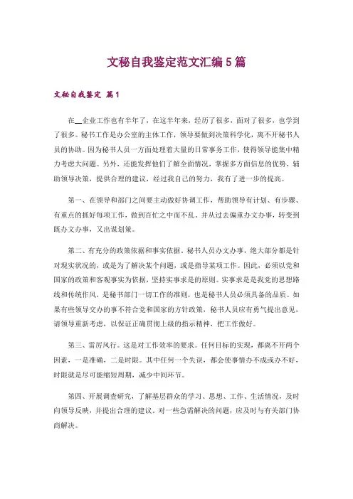 文秘自我鉴定范文汇编5篇