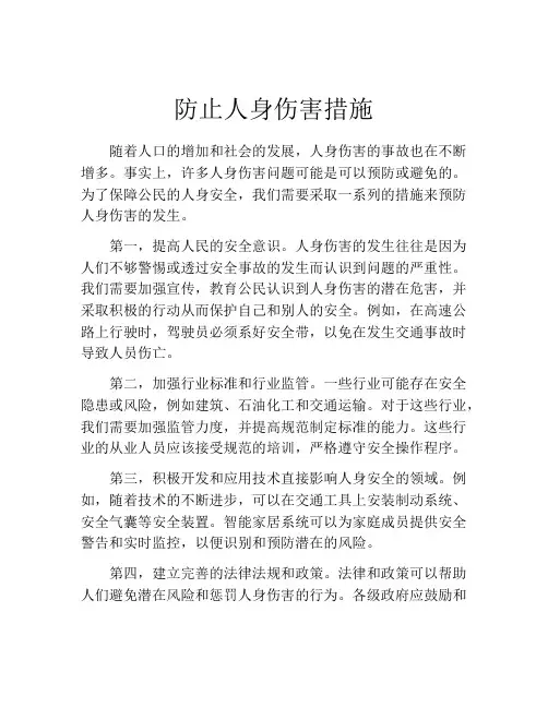 防止人身伤害措施