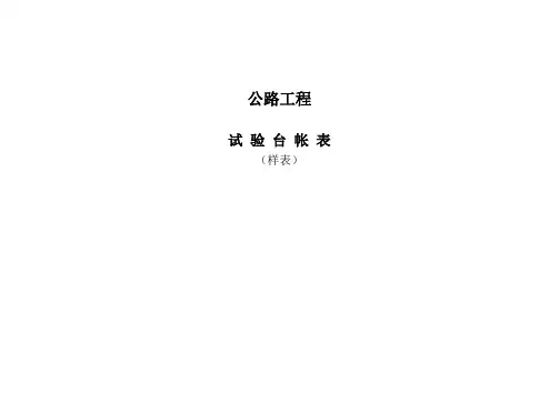 公路工程试验台帐表