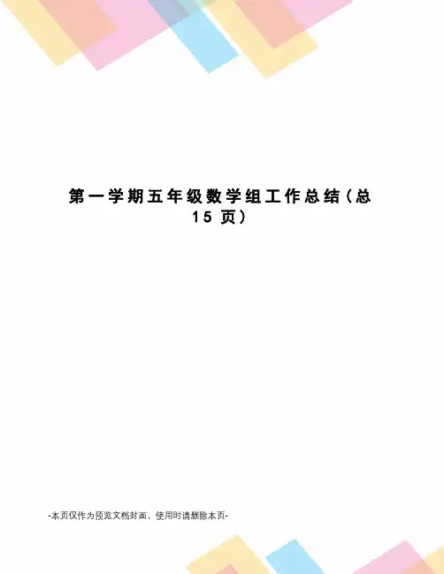 第一学期五年级数学组工作总结