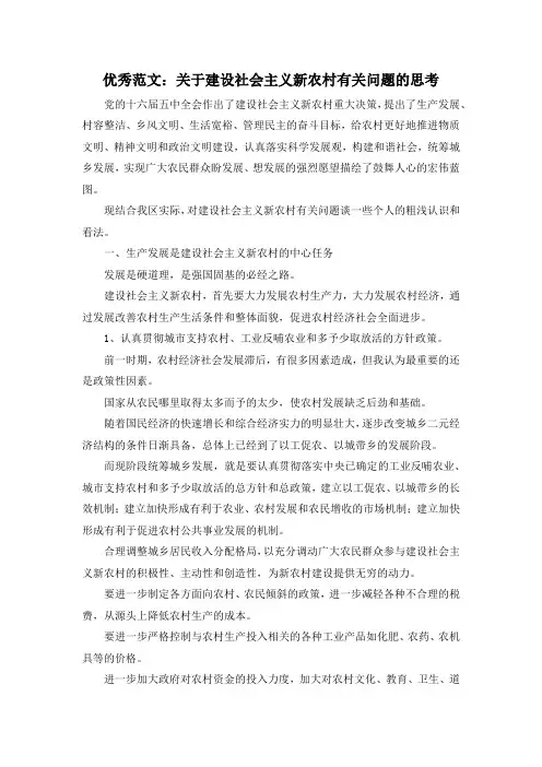 最新-优秀范文关于建设社会主义新农村有关问题的思考 精品