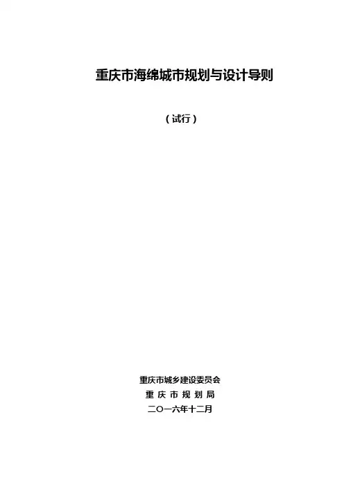印发稿-重庆市海绵城市规划与设计导则(试行版20161229)