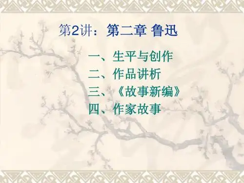 第2讲：鲁迅
