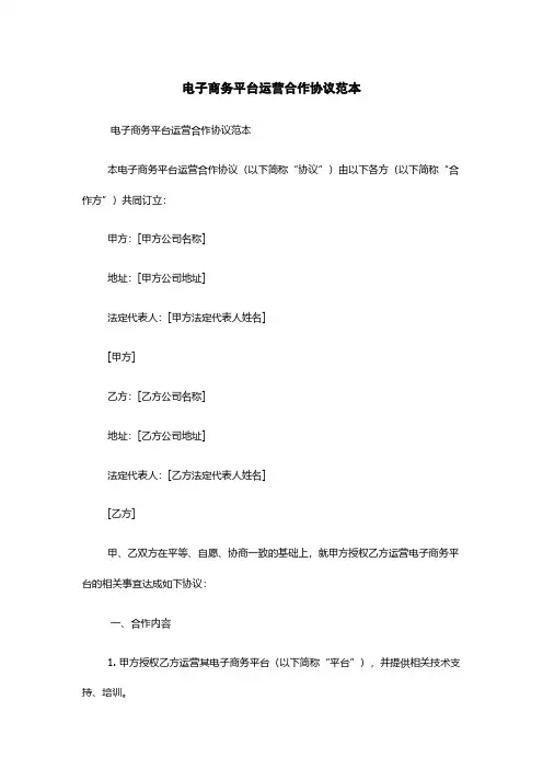 电子商务平台运营合作协议范本