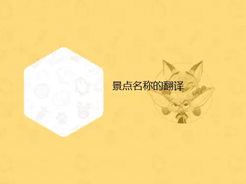 景点名称的翻译